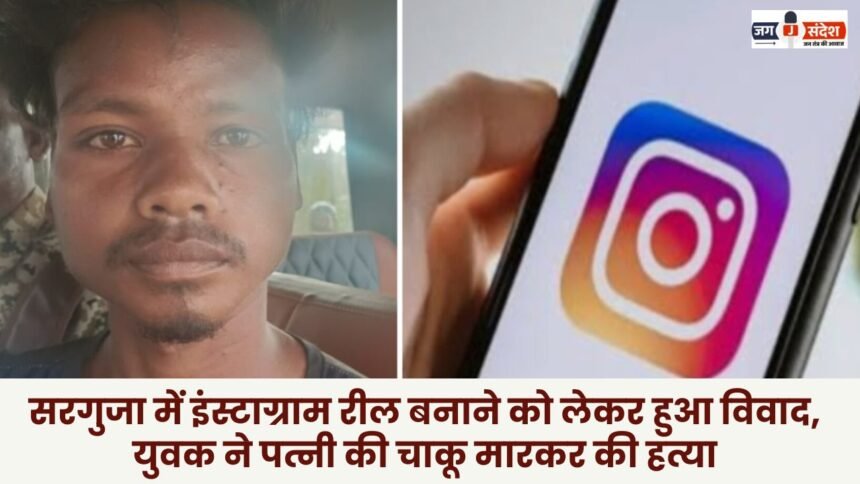 Dispute over making Instagram reels in Surguja young man stabbed his wife to death