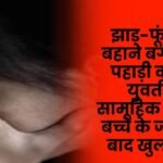 hill Korwa woman was gang-raped in a garden under the pretext of exorcism