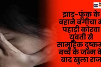 hill Korwa woman was gang-raped in a garden under the pretext of exorcism