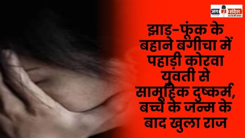 hill Korwa woman was gang-raped in a garden under the pretext of exorcism