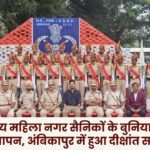 Division level basic training of women municipal soldiers concludes convocation held in Ambikapur