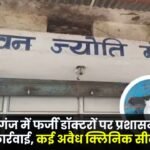 Administration takes major action against fake doctors in Ramanujganj seals several illegal clinics