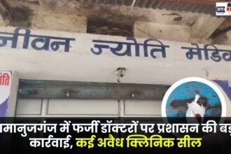 Administration takes major action against fake doctors in Ramanujganj seals several illegal clinics