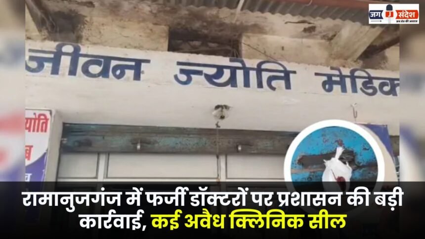Administration takes major action against fake doctors in Ramanujganj seals several illegal clinics