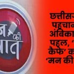 Ambikapur initiative became the identity of Chhattisgarh 'Garbage Cafe' mentioned in 'Mann Ki Baat'