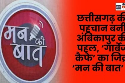 Ambikapur initiative became the identity of Chhattisgarh 'Garbage Cafe' mentioned in 'Mann Ki Baat'