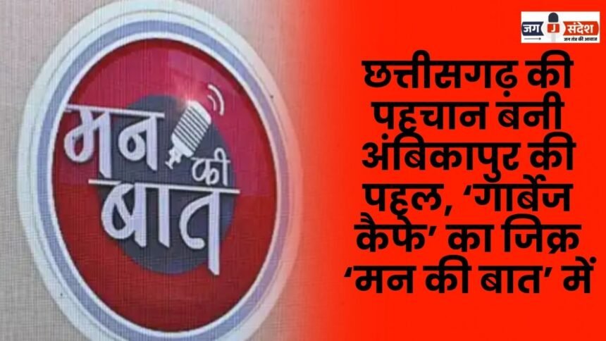 Ambikapur initiative became the identity of Chhattisgarh 'Garbage Cafe' mentioned in 'Mann Ki Baat'