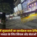 Chief Minister's program in Ambikapur became the reason for traffic jam rules for the general public and exemption for the leaders?