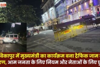 Chief Minister's program in Ambikapur became the reason for traffic jam rules for the general public and exemption for the leaders?