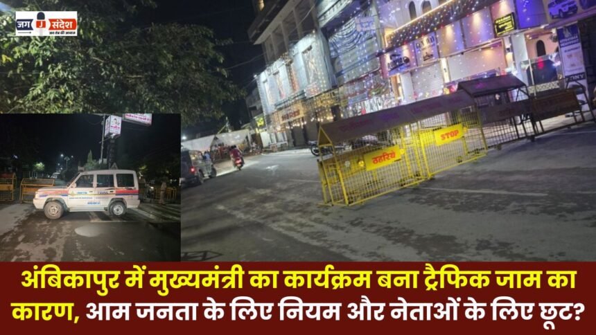 Chief Minister's program in Ambikapur became the reason for traffic jam rules for the general public and exemption for the leaders?