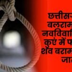 Newly married woman's body found hanging in a well in Balrampur