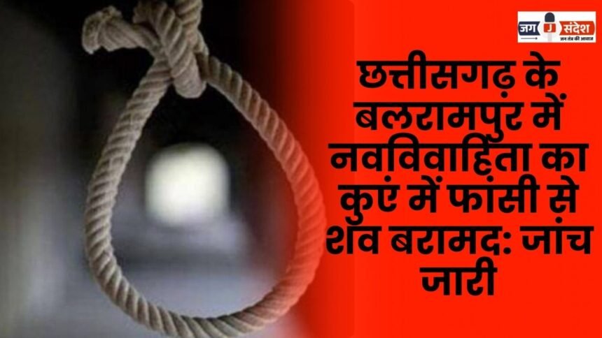 Newly married woman's body found hanging in a well in Balrampur