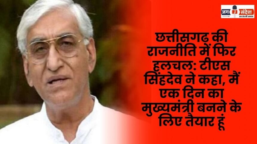 Singhdeo says I am ready to become the Chief Minister for a day