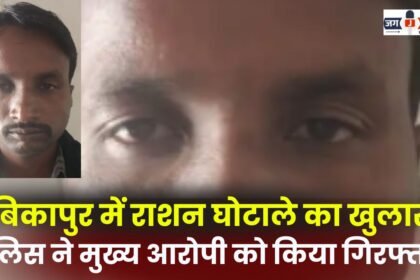 Ration scam exposed in Ambikapur police arrested the main accused