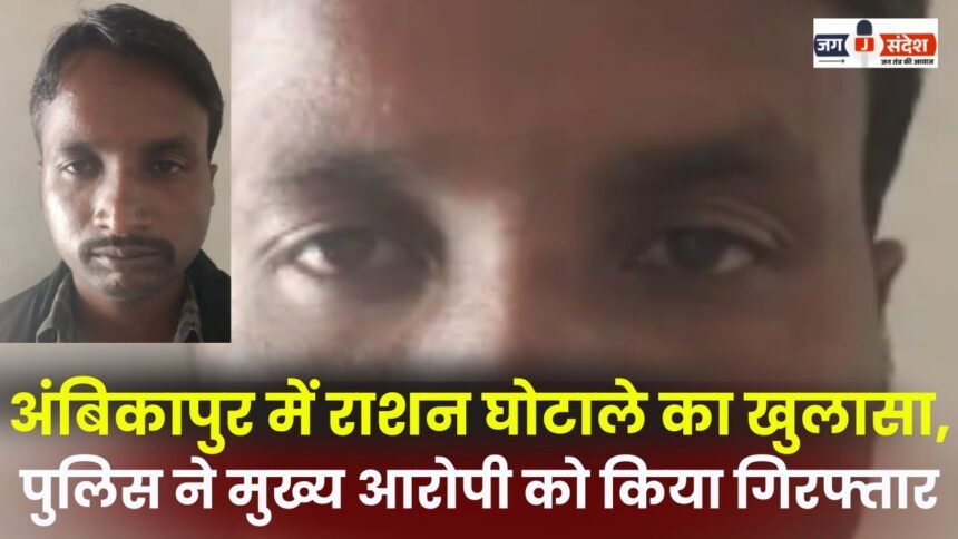Ration scam exposed in Ambikapur police arrested the main accused