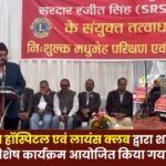 A special program was organized in the city by SRS Hospital and Lions Club
