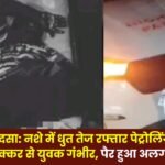 Accident in Jashpur Drunk youth hit by high speed patrol vehicle