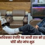 Ambikapur Advocate couple attacked at midnight