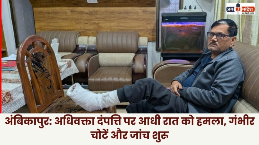 Ambikapur Advocate couple attacked at midnight