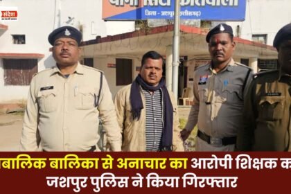 Jashpur police arrested a teacher accused of raping a minor girl