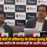 Bilaspur High Court grants relief to Ambikapur doctor Sudhanshu Kiran