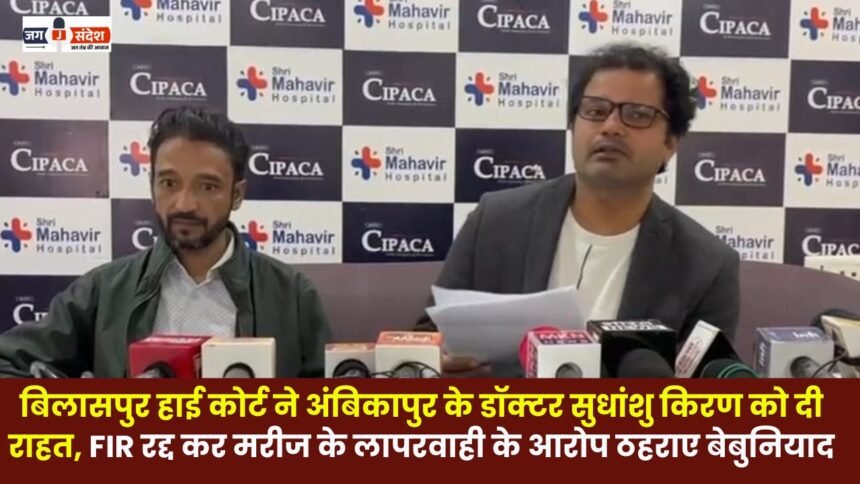Bilaspur High Court grants relief to Ambikapur doctor Sudhanshu Kiran