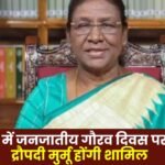 President Draupadi Murmu will attend the Tribal Pride Day in Ambikapur