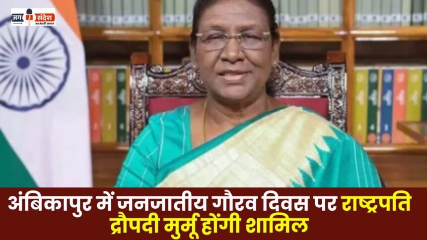 President Draupadi Murmu will attend the Tribal Pride Day in Ambikapur