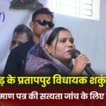 New stir to verify caste certificate of Pratappur MLA Shakuntala Porte of Chhattisgarh