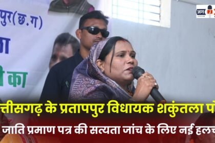 New stir to verify caste certificate of Pratappur MLA Shakuntala Porte of Chhattisgarh