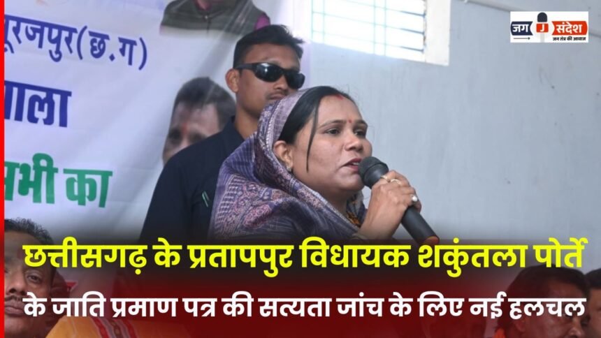 New stir to verify caste certificate of Pratappur MLA Shakuntala Porte of Chhattisgarh