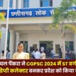 Chanchal Pankra from Mainpat made the state proud by securing the first rank in the ST category in the CGPSC 2024 and becoming a Deputy Collector