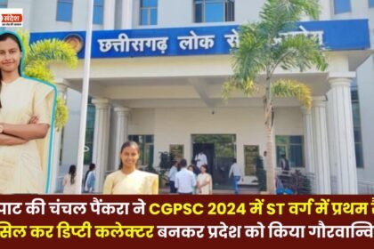 Chanchal Pankra from Mainpat made the state proud by securing the first rank in the ST category in the CGPSC 2024 and becoming a Deputy Collector