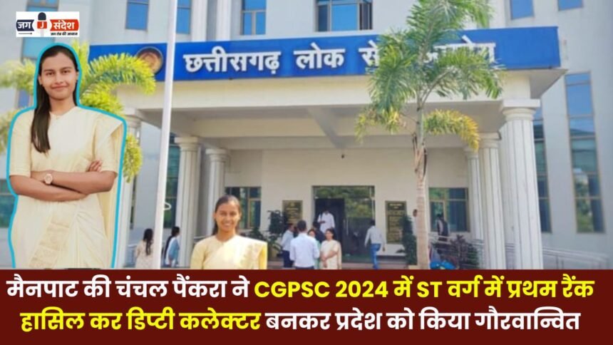 Chanchal Pankra from Mainpat made the state proud by securing the first rank in the ST category in the CGPSC 2024 and becoming a Deputy Collector