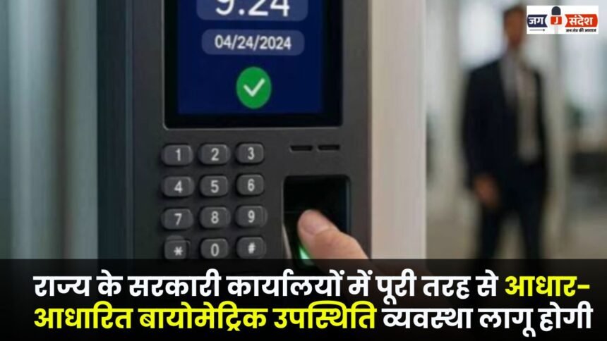 Fully Aadhaar-based biometric attendance system to be implemented in state government offices