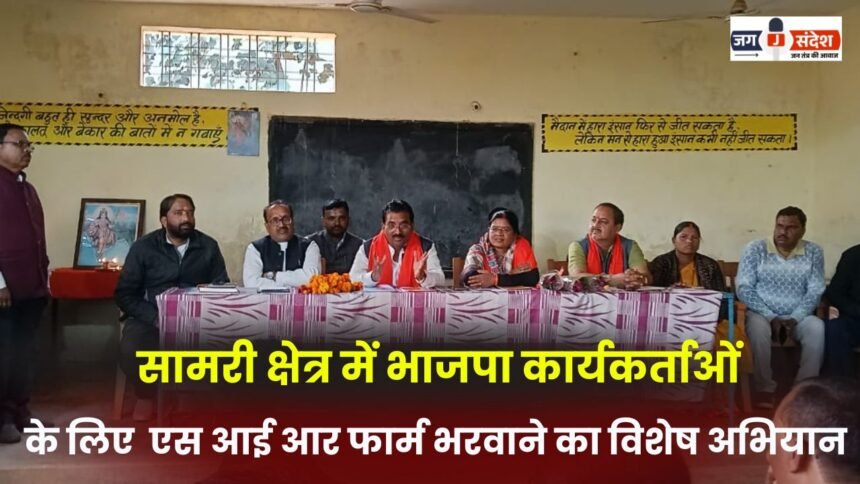 Special campaign to fill SIR forms for BJP workers in Samari area