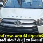 EOW-ACB joint raid in Ambikapur