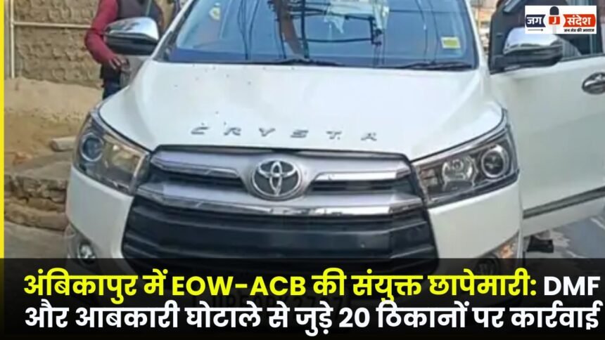 EOW-ACB joint raid in Ambikapur