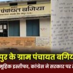 16 Panchs in Jashpur's Bagiya Gram Panchayat resign en masse
