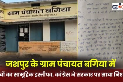 16 Panchs in Jashpur's Bagiya Gram Panchayat resign en masse