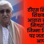 TS Singhdev strongly objected to teachers being given the responsibility of monitoring stray dogs in Ambikapur