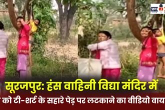 Surajpur: Video of a child hanging from a tree with the help of a T-shirt in Hans Vahini Vidya Mandir goes viral