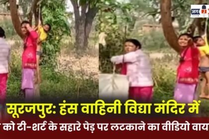 Surajpur: Video of a child hanging from a tree with the help of a T-shirt in Hans Vahini Vidya Mandir goes viral