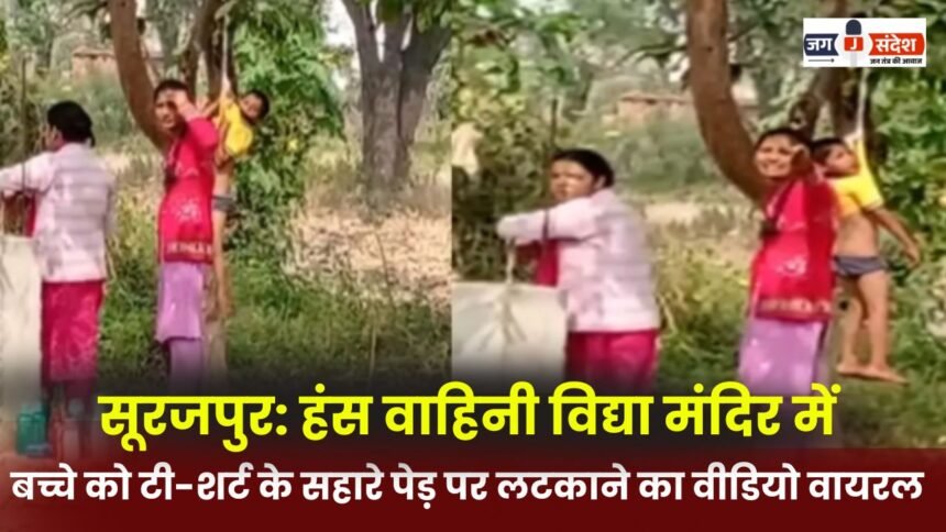 Surajpur: Video of a child hanging from a tree with the help of a T-shirt in Hans Vahini Vidya Mandir goes viral