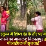 Bilaspur High Court hears PIL in Surajpur school case of hanging a girl