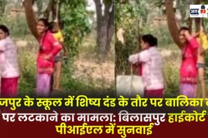 Bilaspur High Court hears PIL in Surajpur school case of hanging a girl