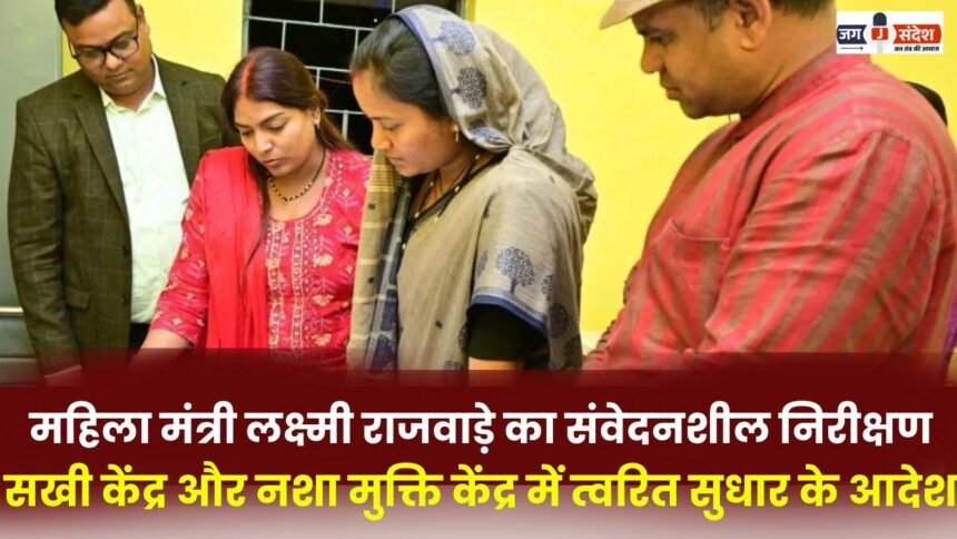 Sensitive inspection by Women Minister Laxmi Rajwade