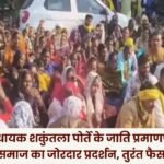 Tribal community protests over Pratappur MLA Shakuntala Porte's caste certificate controversy