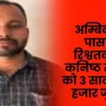 Ambikapur: Junior assistant sentenced to 3 years imprisonment and a fine of Rs 5000 in passport bribery case