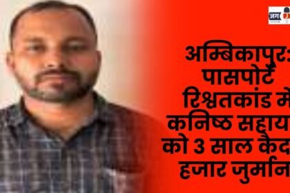 Ambikapur: Junior assistant sentenced to 3 years imprisonment and a fine of Rs 5000 in passport bribery case